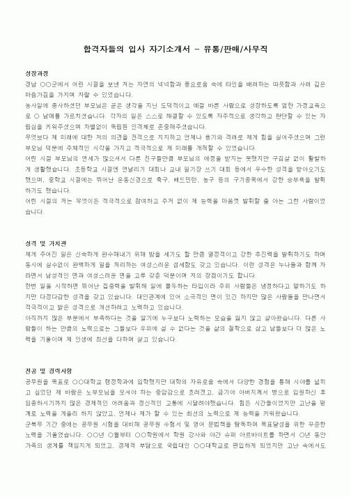 합격자들의 입사 자기소개서 - 유통,판매,사무직