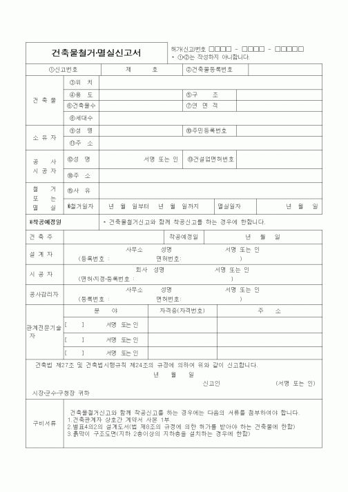 (건축인/허가)건축물철거·멸실신고서