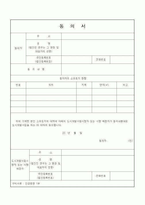 (건축인/허가)도시개발 사업 동의서