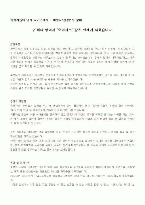 합격자들의 입사 자기소개서 - 여행사,관광업무 분야