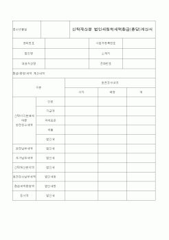 (법인)신탁재산분 법인세원척세액환급(충당)계산서