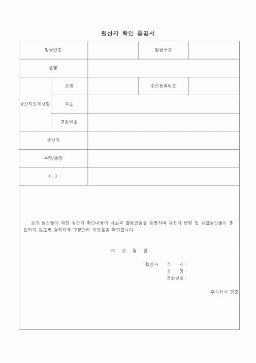 (법인)원산지 확인 증명서