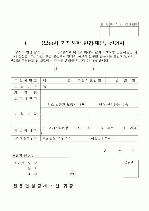 (자재관리)()보증서 기재사항 변경·재발급신청서