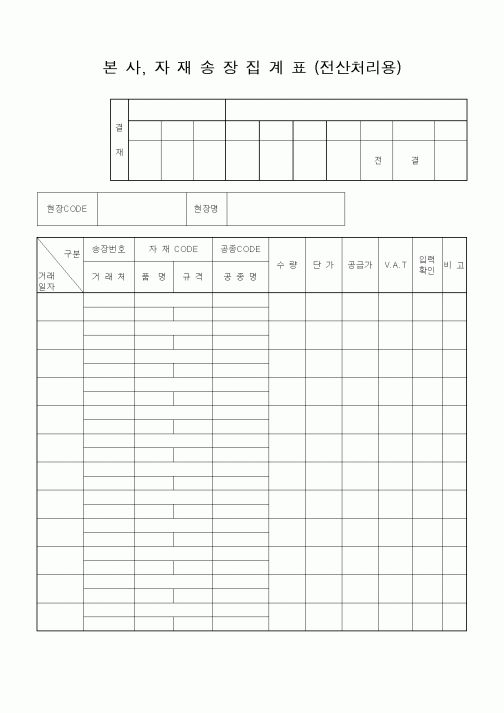 (자재관리)본사, 자재송장집계표(전산처리용)