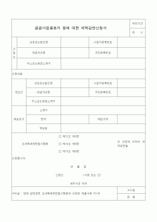 (조세특례제안)공공사업용토지 등에 대한 세액감면신청서