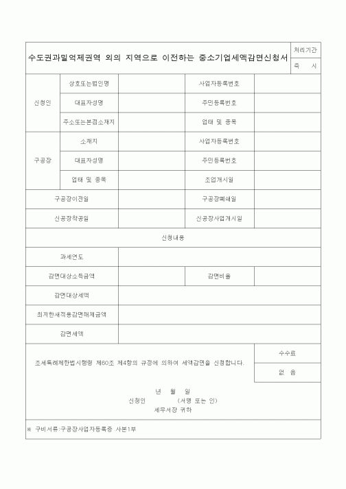 (조세특례제안)수도권과밀억제권역 외의 지역으로 이전하는 중소기업세액감면신청서