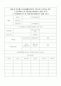 (조세특례제안)이전계획서 및 처분대금 사용계획서