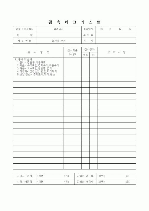 (감리업무)검측체크리스트(유리공사 공사의 순서)