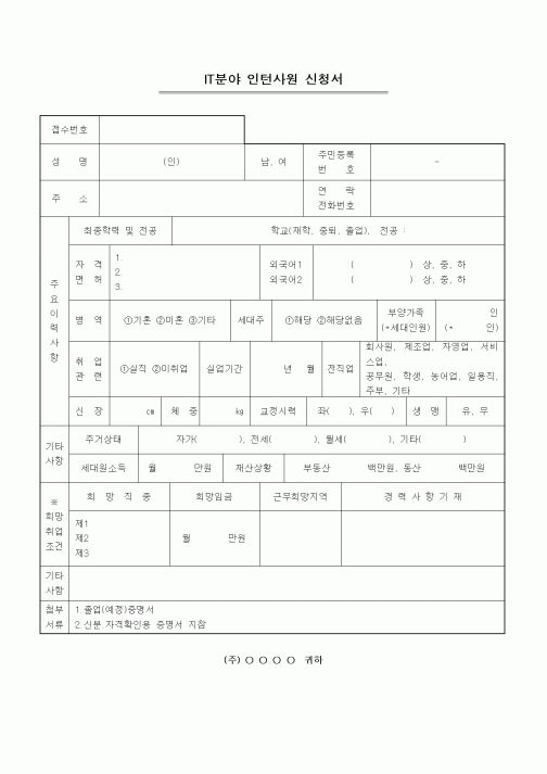 IT분야 인턴사원 신청서