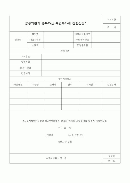 (조세특례제안)금융기관의 중복자산 특별부가세 감면신청서