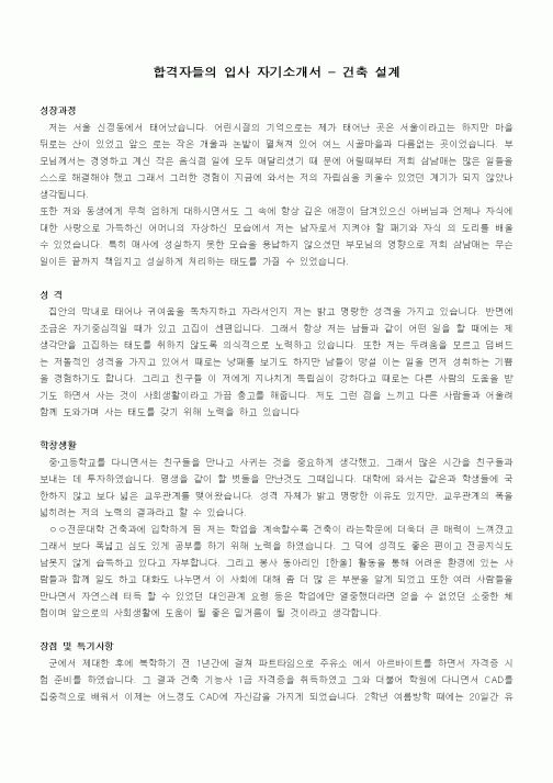 합격자들의 입사 자기소개서 - 건축 설계