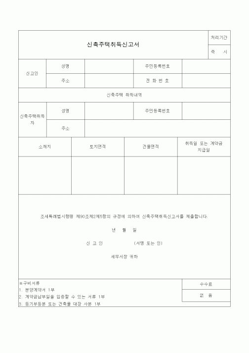 (조세특례제안)신축주택취득신고서