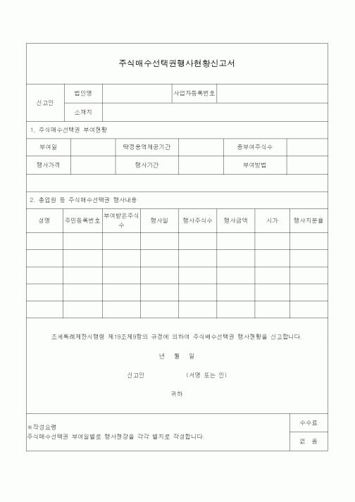 (조세특례제안)주식매수선택권행사현황신고서