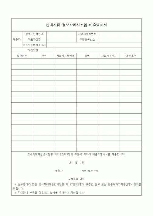 (조세특례제안)판매시점 정보관리시스템 매출명세서