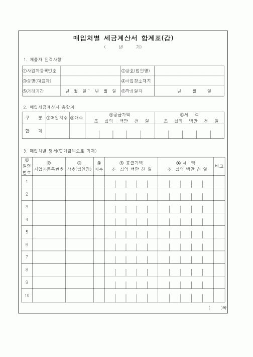 (부가가치세)매입처별 세금계산서 합계표(갑)(2)