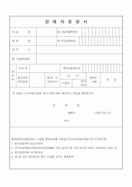 (소득세)장애자증명서