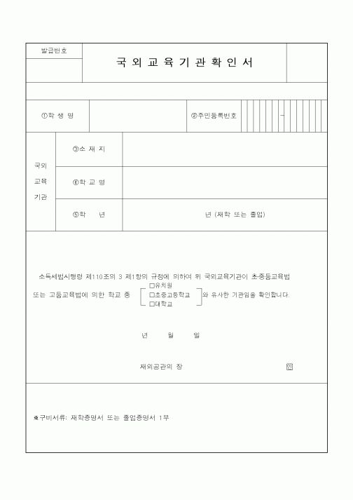 (소득세)국외교육기관확인서