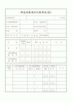 (소득세)매입처별계산서합계표(갑)1