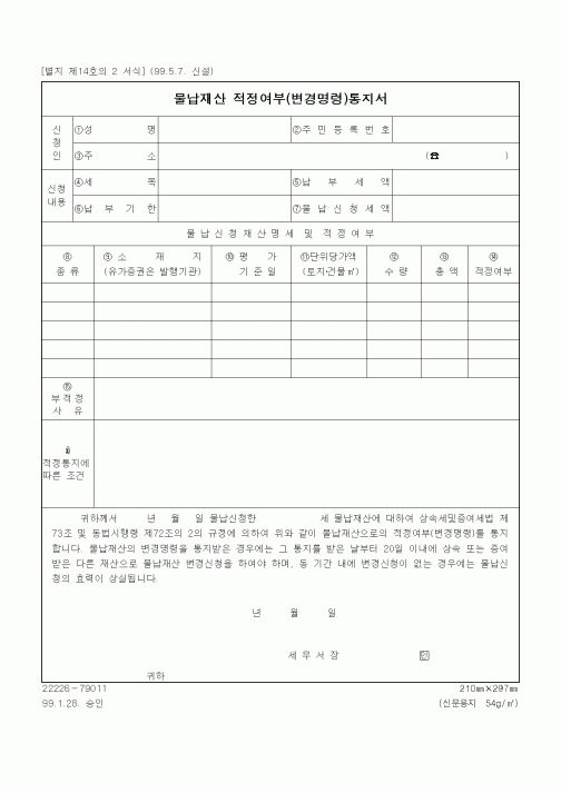 (상속/증여)물납재산 적정여부(변경명령)통지서