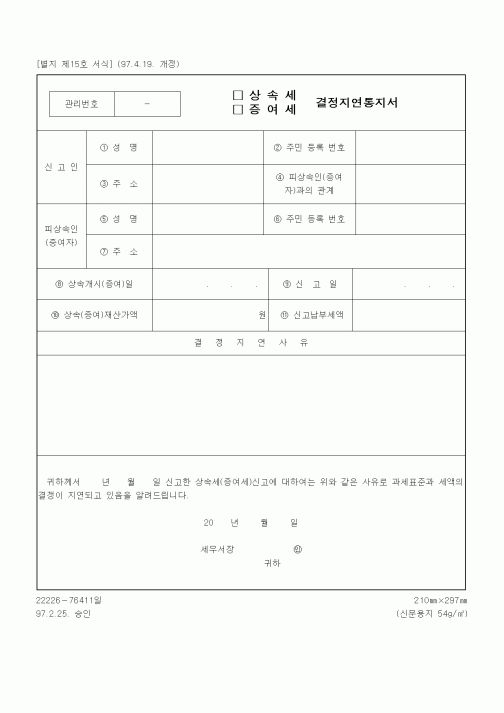 (상속/증여)상속세(증여세) 결정지연통지서2