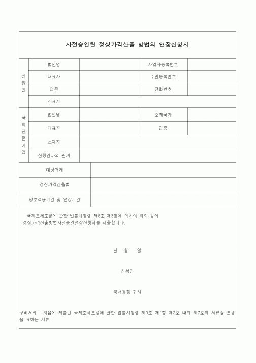 (국세징수)사전승인된 정상가격산출 방법의 연장신청서