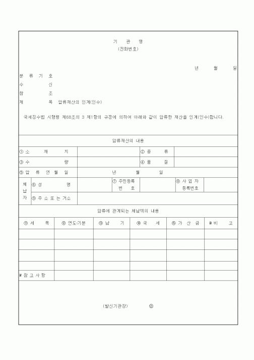 (국세징수)압류재산의 인계(인수)