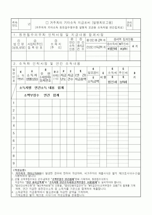 (소득세)거주자의 기타소득 지급조서 (발행자보고용)