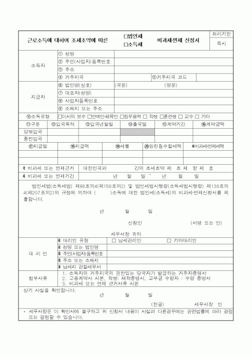 (소득세)근로소득에 대하여 조세조약에 따른(법인세, 소득세)비과세. 면제 신청서