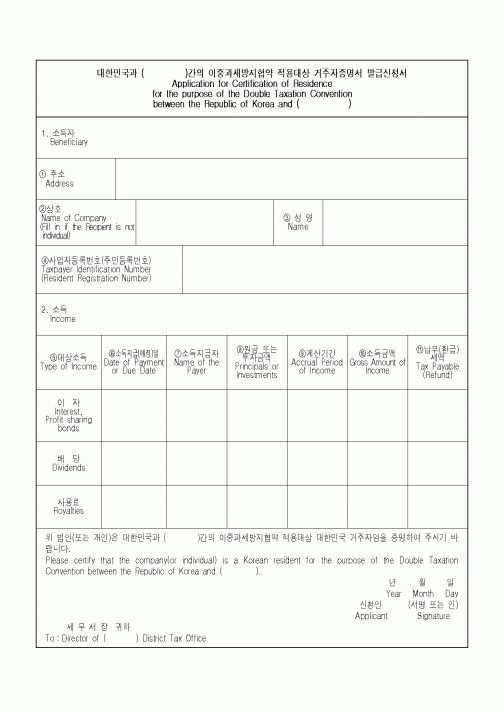 (소득세)대한민국과 ( )간의 이중과세방지협약 적용대상 거주자증명서 발급신청서