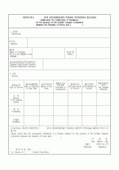 (소득세)대한민국과 ( )간의 이중과세방지협약 적용대상 거주자증명서 발급신청서