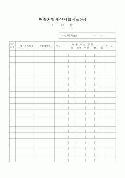 (소득세)매출처별계산서합계표(을)