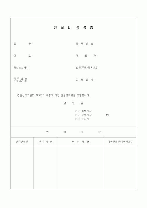 (기타건설)건설업등록증