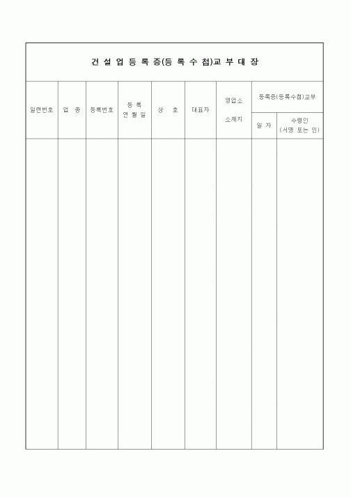 (기타건설)건설업등록증(등록수첩)교부대장