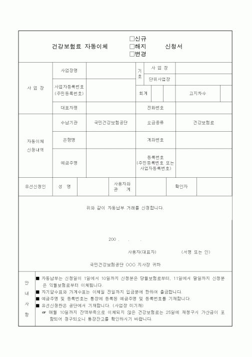 (4대보험)건강보험료 자동이체 신규 해지 변경 신청서