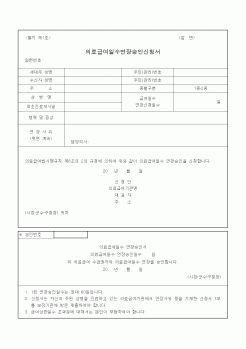 (4대보험)의료급여일수연장승인신청서