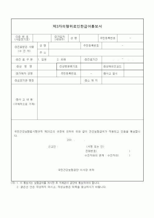 (4대보험)제3자의행위로인한급여통보서2