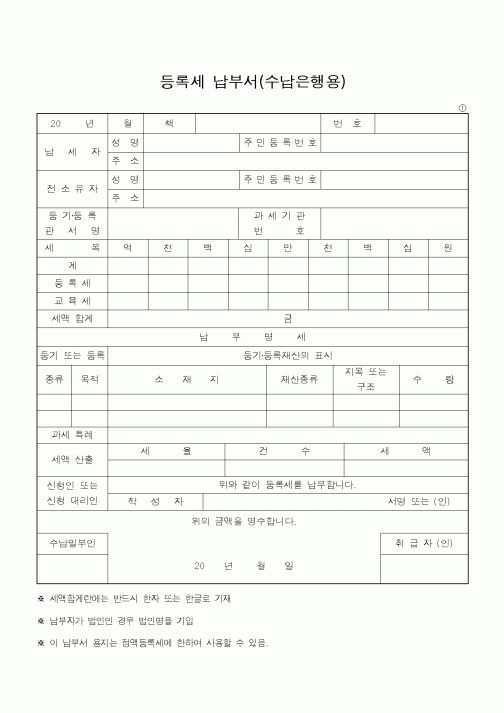 (지방세)등록세 납부서(수납은행용)