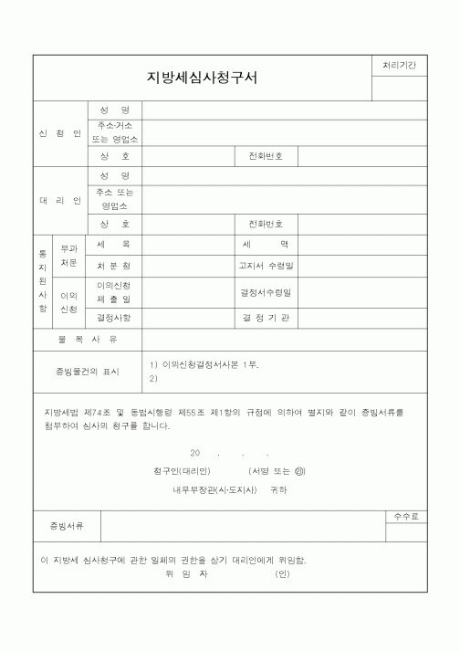 (지방세)지방세심사청구서