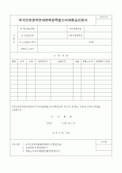 (기타)외국인관광객면세판매장특별소비세환급신청서