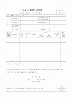 (기타)인지세 현급납부 신고서