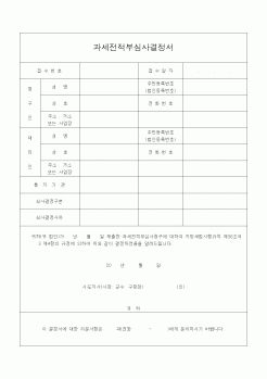 (지방세)과세전적부심사결정서