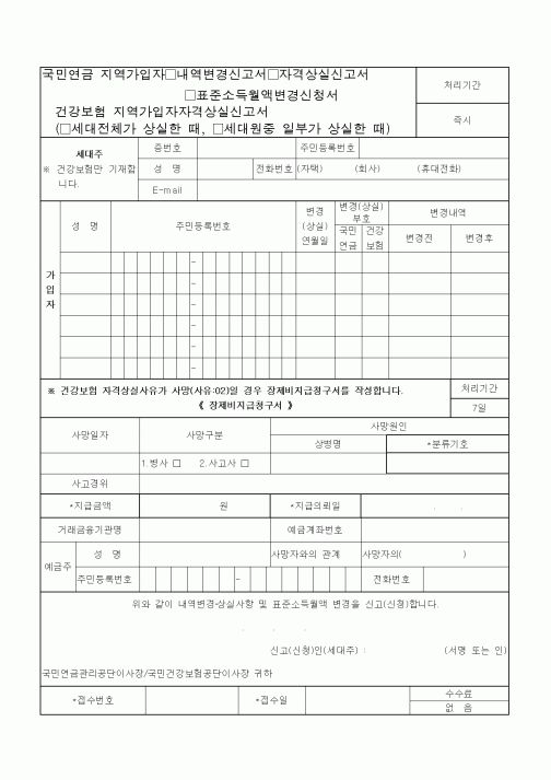 (4대보험)국민연금, 건강보험 변경신고서, 자격상실신고서