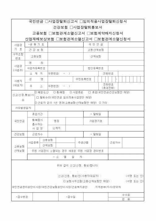 (4대보험)사업장탈퇴신고서 및 보험관계소멸신고서