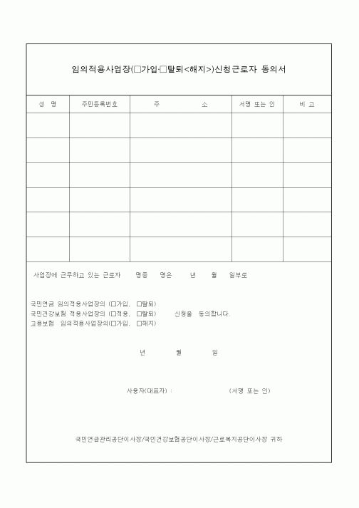 (4대보험)임의적용사업장(가입·탈퇴)신청근로자 동의서