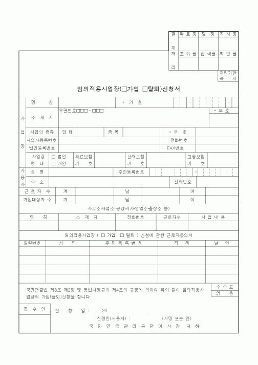 (4대보험)임의적용사업장(가입,탈퇴)신청서