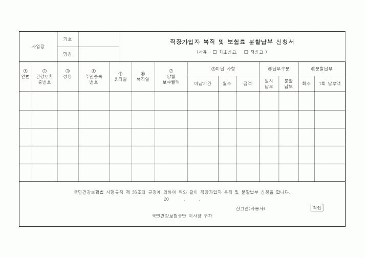 (4대보험)직장가입자 복직 및 보험료 분할납부 신청서