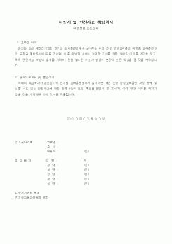 (학원설립/운영)서약서 및 안전사고 책임각서