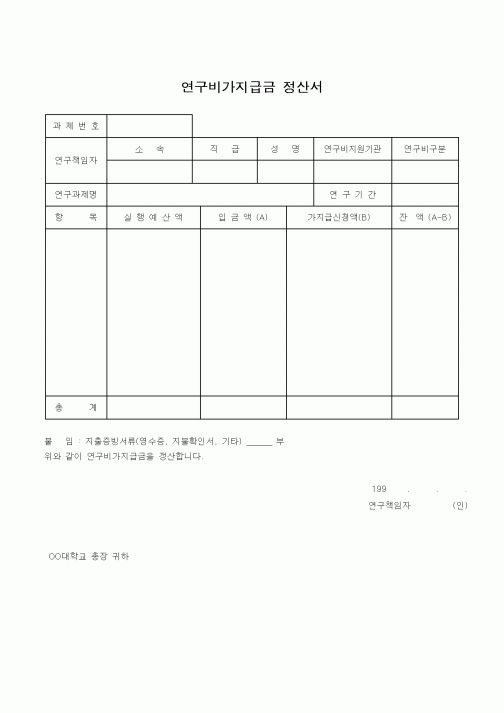 (석사/박사/연구원)연구비가지급금 정산서