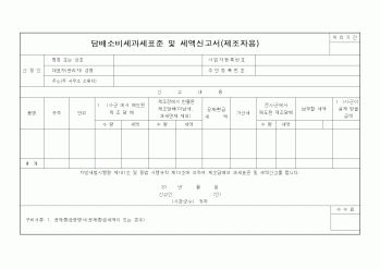 (지방세)담배소비세과세표준 및 세액신고서(제조자용)