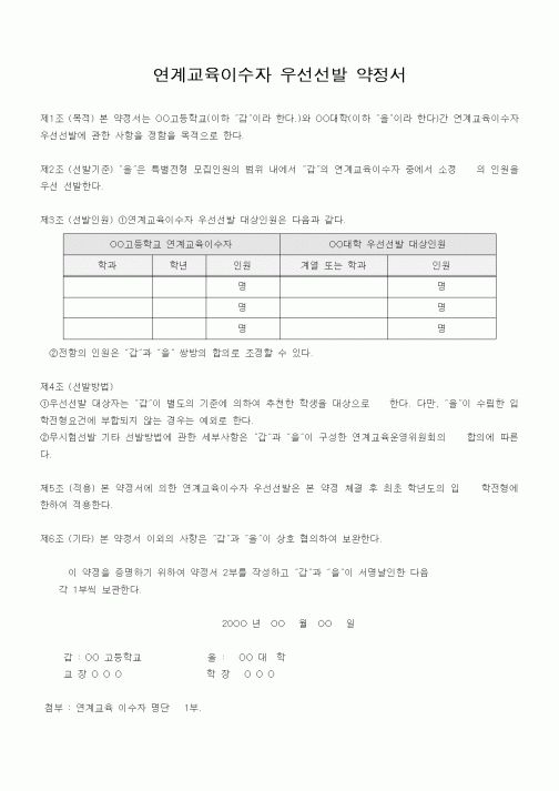 (대학교)연계교육이수자 우선선발 약정서